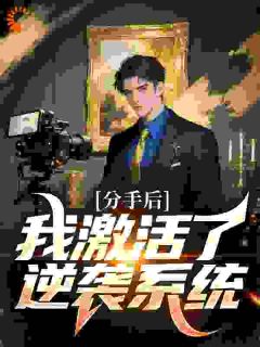 刚分手，女神带崽上门讨债！