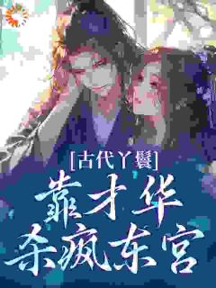 让你当丫鬟，你替小姐选秀入东宫
