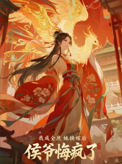 我成全庶妹换嫁后，侯爷悔疯了