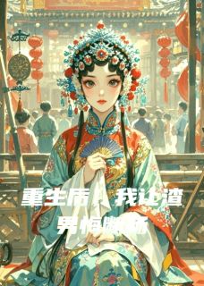 重生后，我让渣男悔断肠