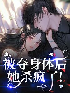 疯批黑莲花：顶级财阀大小姐回归