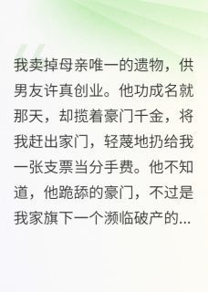 退婚凤凰男，我成了女霸总