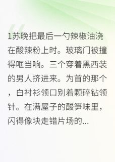 总裁的酸辣粉分你半碗