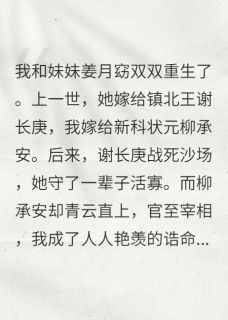 重生后和妹妹换嫁，她悔疯了