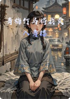 青梅竹马将我卖入青楼