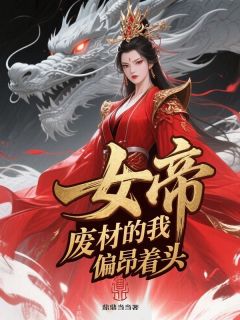 女帝，废材的我偏仰着头