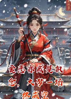 爱恋亦或是执念，大梦一场终成空