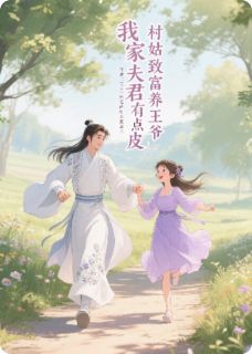 我家夫君有点皮：村姑致富养王爷