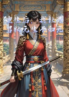 重生后，我让渣男状元生不如死