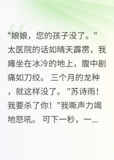 重生皇后：蛇蝎小妾的覆灭路