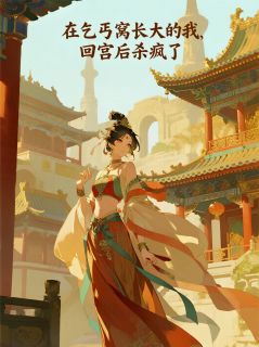 在乞丐窝长大的我，回宫后杀疯了