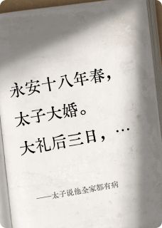 太子说他全家都有病