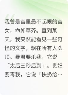 太子说爱我，可他只想挖我的心