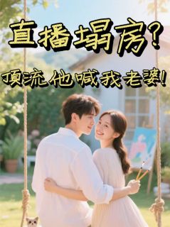 直播塌房？顶流他喊我老婆！