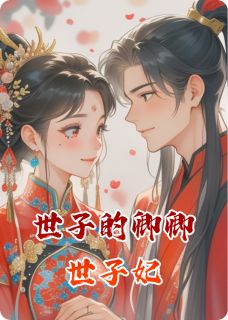 世子的卿卿世子妃