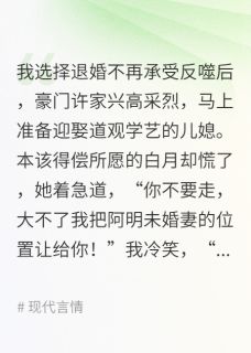 我不承受反噬，道观学艺的她慌了