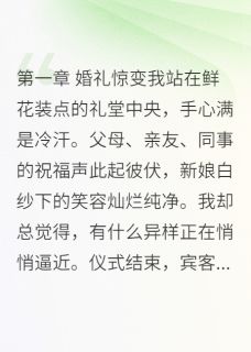 病娇前女友强行插足我的新婚夜