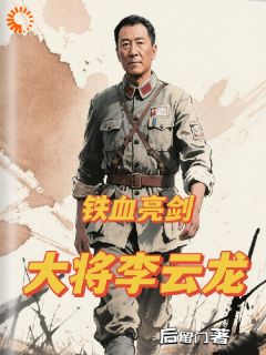 铁血亮剑：大将李云龙