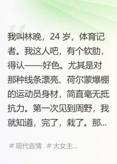 金牌是聘礼，腹肌是陷阱
