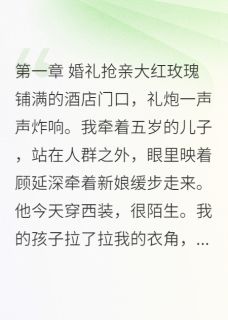 前夫结婚当天，我带着孩子去抢亲