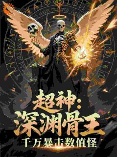 超神：深渊骨王，千万暴击数值怪