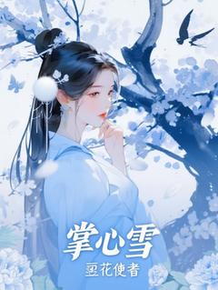 掌心落雪时
