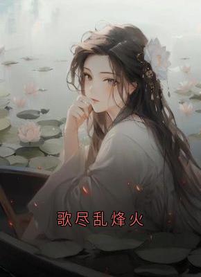 歌尽乱烽火