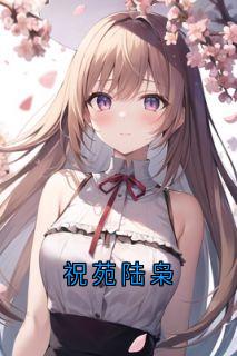 祝苑陆枭