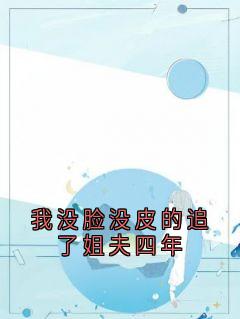 我没脸没皮的追了姐夫四年