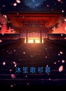 沐笙歌祁慕
