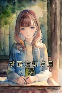 梦醒方知岁月深