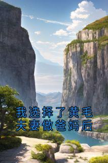 我选择了黄毛夫妻做爸妈后