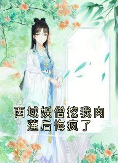 西域妖僧挖我肉莲后悔疯了