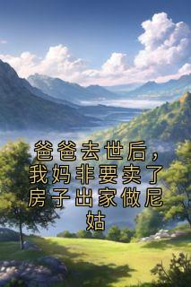 爸爸去世后，我妈非要卖了房子出家做尼姑