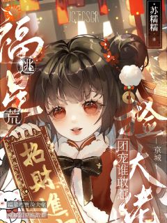 福星逃荒捡大佬，京城团宠谁敢惹