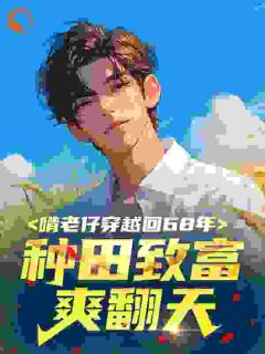 啃老仔穿越回68年，种田致富爽翻天​​