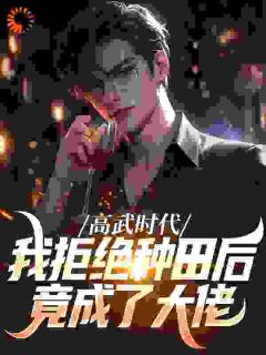 高武时代，我拒绝种田后竟成了大佬