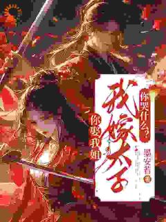 你娶我姐，我嫁太子你哭什么？