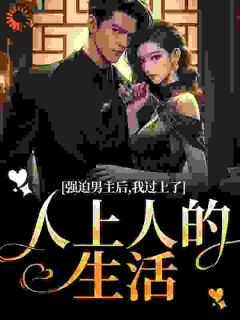炮灰女配带球跑？糙汉红眼：这婚没完！