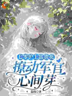 大小姐重生后，吊打渣男全家