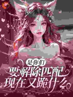 穿越星际后，我匹配到九个大冤种