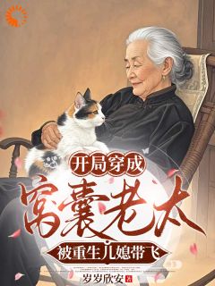 重生儿媳带飞，老太太我只想摸鱼