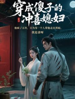 我穿越了，相公他是个傻子
