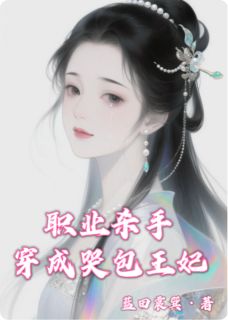 职业杀手穿成哭包王妃