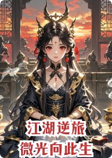 江湖逆旅：微光向此生