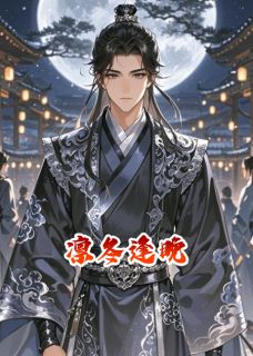 凛冬逢晚