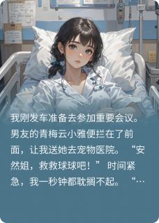 青梅宠物去世，男友却要我偿命