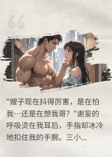 宴会后，丈夫的弟弟将我按在门上