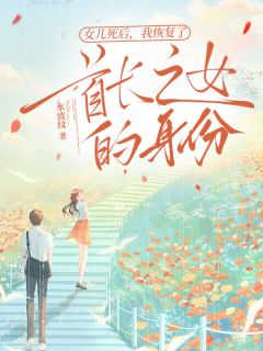 女儿死后，我恢复了首长之女的身份