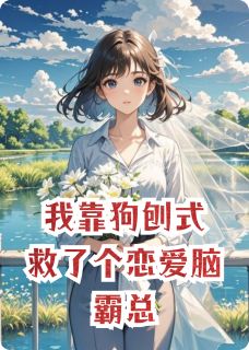 我靠狗刨式救了个恋爱脑霸总